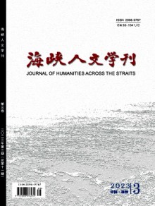 海峡人文学刊杂志